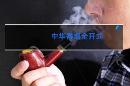 中华香烟全开式