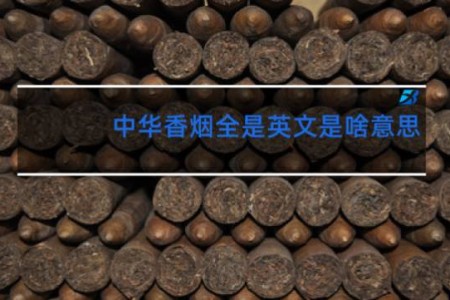 中华香烟全是英文是啥意思