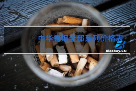 中华香烟全部系列价格表