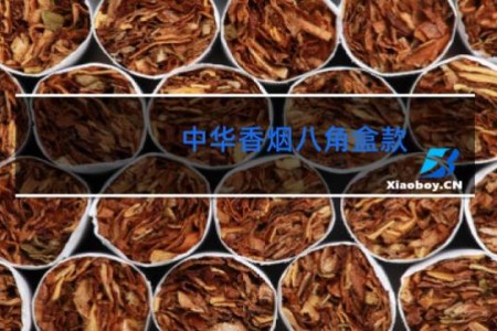 中华香烟八角盒款