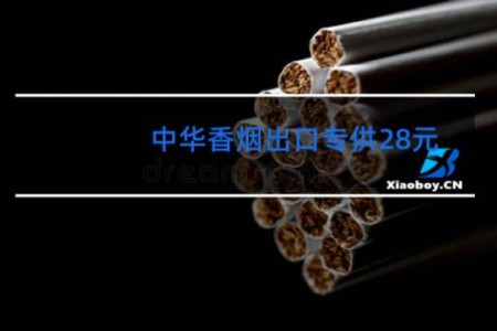 中华香烟出口专供28元