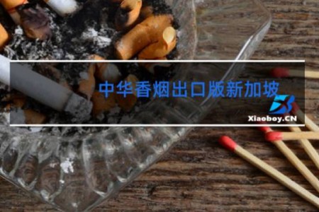 中华香烟出口版新加坡