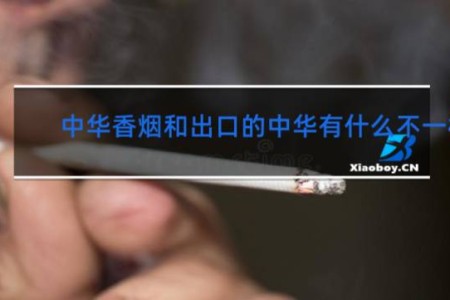 中华香烟和出口的中华有什么不一样
