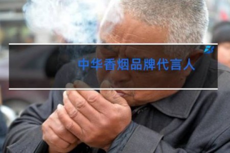 中华香烟品牌代言人