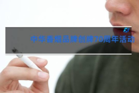 中华香烟品牌创牌70周年活动