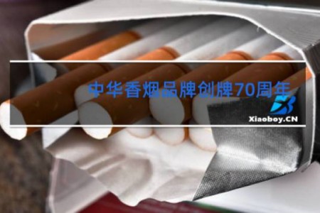 中华香烟品牌创牌70周年