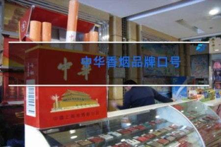 中华香烟品牌口号