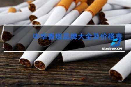 中华香烟品牌大全及价格表