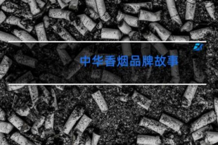 中华香烟品牌故事