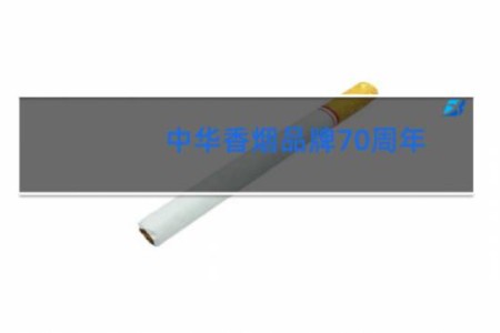 中华香烟品牌70周年