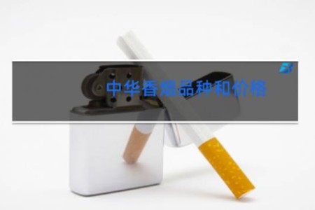 中华香烟品种和价格
