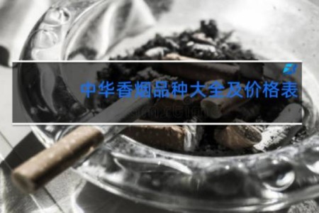 中华香烟品种大全及价格表
