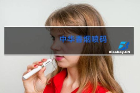 中华香烟喷码