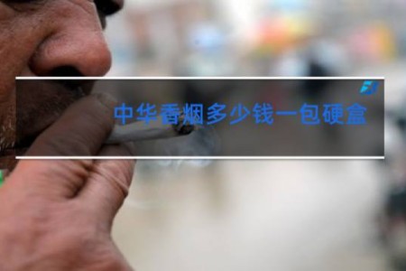 中华香烟多少钱一包硬盒