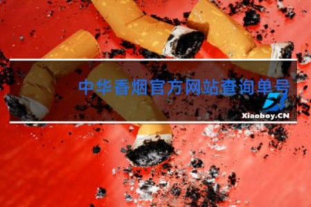 中华香烟官方网站查询单号