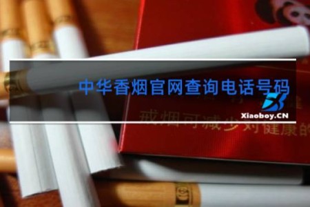 中华香烟官网查询电话号码