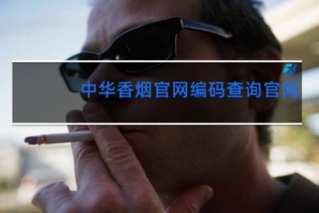 中华香烟官网编码查询官网