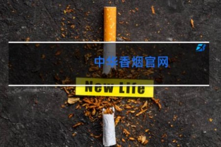 中华香烟官网