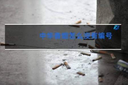 中华香烟怎么没有编号