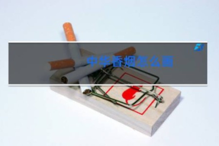 中华香烟怎么画