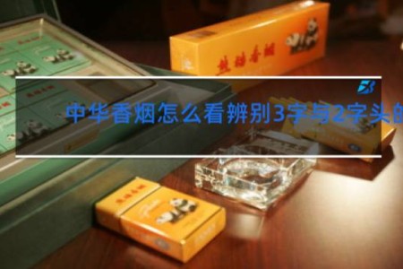 中华香烟怎么看辨别3字与2字头的