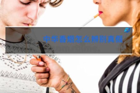 中华香烟怎么辨别真假