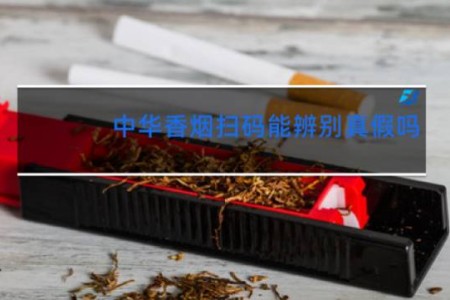 中华香烟扫码能辨别真假吗
