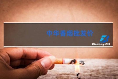 中华香烟批发价