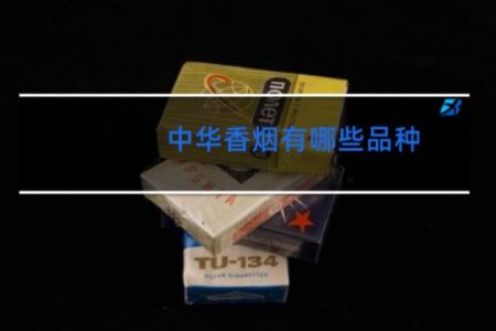 中华香烟有哪些品种