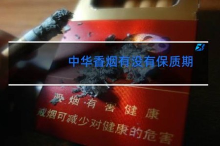 中华香烟有没有保质期?一般能放多久?
