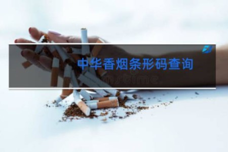 中华香烟条形码查询