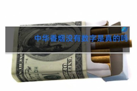 中华香烟没有数字是真的吗