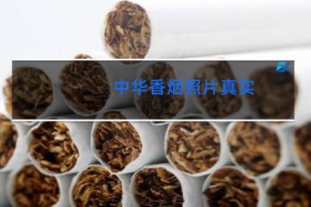 中华香烟照片真实