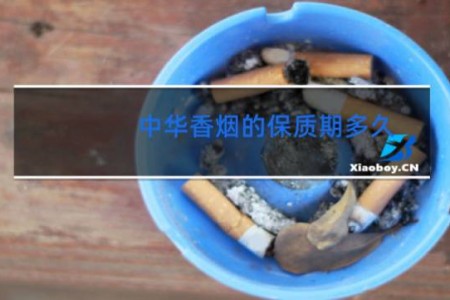 中华香烟的保质期多久,香烟应该怎么存放?