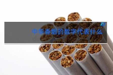 中华香烟的数字代表什么