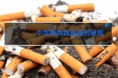 中华香烟真假鉴别硬包