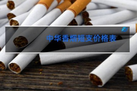中华香烟短支价格表