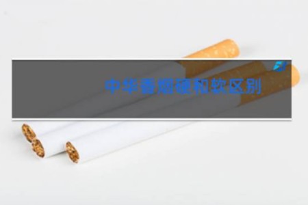 中华香烟硬和软区别