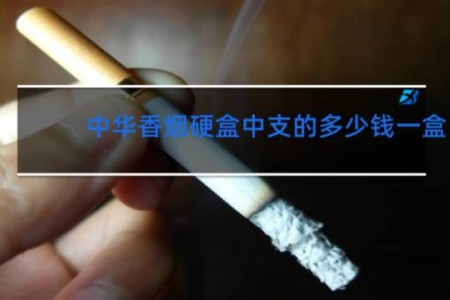 中华香烟硬盒中支的多少钱一盒
