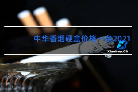 中华香烟硬盒价格一条2021