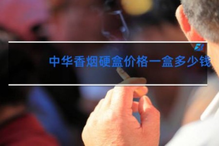 中华香烟硬盒价格一盒多少钱