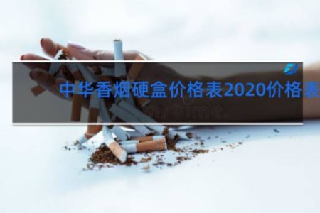 中华香烟硬盒价格表2020价格表