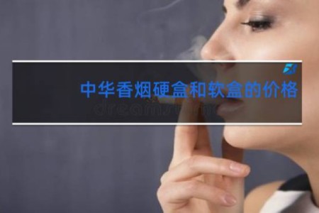 中华香烟硬盒和软盒的价格