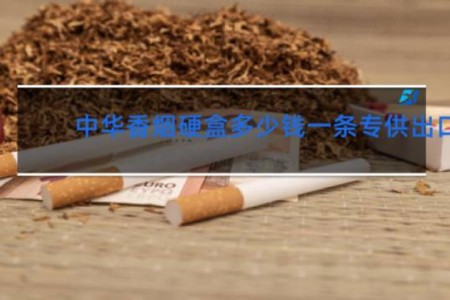 中华香烟硬盒多少钱一条专供出口