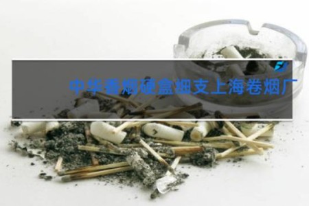 中华香烟硬盒细支上海卷烟厂