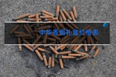 中华香烟礼盒价格表