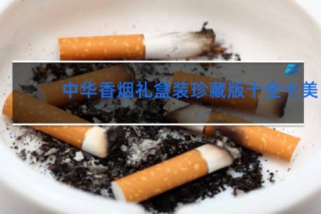 中华香烟礼盒装珍藏版十全十美