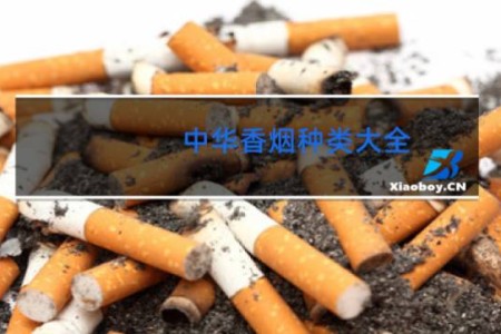 中华香烟种类大全