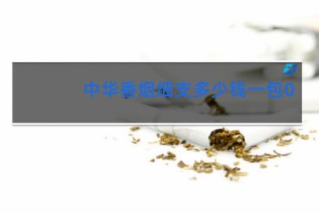中华香烟细支多少钱一包0.6ml