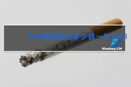 中华香烟细支多少钱一包1951